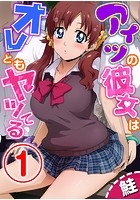 アイツの彼女はオレともヤッてる【期間限定 無料お試し版】のイメージ画像