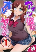 アイツの彼女はオレともヤッてる【期間限定 無料お試し版】のイメージ画像