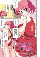 ボクと先輩の同棲生活のイメージ画像