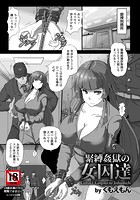 緊縛姦獄の女囚達のイメージ画像