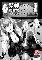 緊縛捜査官 雌堕ち編のイメージ画像