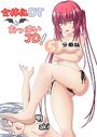 女体化DTとおっぱいJD！【分冊版】（5）のイメージ画像