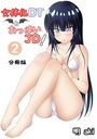 女体化DTとおっぱいJD！【分冊版】 （2）のイメージ画像