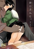 おじさんと。のイメージ画像