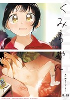 くみちゃんのイメージ画像