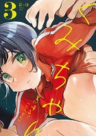 くみちゃん3のイメージ画像