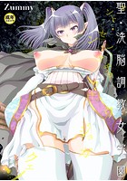 聖・洗脳調教女学園 (1)【18禁】のイメージ画像