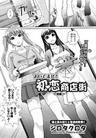 おいでませ!初恋商店街(2)のイメージ画像