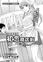 おいでませ!初恋商店街(1)のイメージ画像