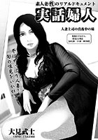 実話婦人 【第10話】の表紙|成年コミックデータベース