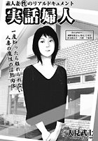 実話婦人 【第6話】の表紙|成年コミックデータベース
