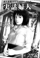 実話婦人 【第4話】のイメージ画像