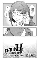 ローカルHな都市伝説 山形県R村編のイメージ画像