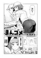 まんゴメ 〜まんずモテちゃってゴメンね〜 Chapt&period;02のイメージ画像