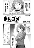 まんゴメ 〜まんずモテちゃってゴメンね〜 Chapt&period;04のイメージ画像