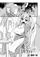 魔女とミルクティー【単話】のイメージ画像