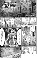 夏の戦慄のイメージ画像