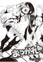 おつかれ 第1巻の表紙
