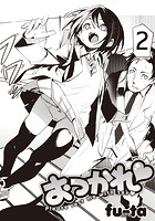 おつかれ 第2巻のイメージ画像