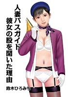人妻バスガイド彼女の股を開いた理由のイメージ画像