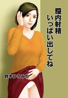 膣内射精いっぱい出してねのイメージ画像