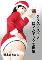 クリスマスイブ ロマンチックで欲情のイメージ画像
