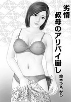 劣情叔母のアリバイ崩しのイメージ画像