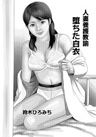 人妻養護教諭 堕ちた白衣のイメージ画像
