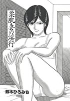 柔肌妻の淫行のイメージ画像