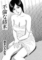 不倫な結末のイメージ画像