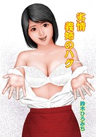 劣情義姉のハグのイメージ画像