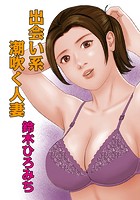 出会い系潮吹く人妻のイメージ画像