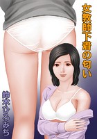 女教師下着の匂いのイメージ画像