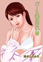 パート妻の甘い唇のイメージ画像