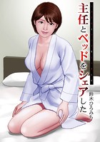 主任とベッドをシェアしたのイメージ画像