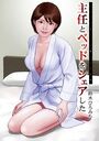 主任とベッドをシェアしたのイメージ画像