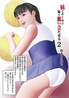 妹のエールが俺を奮い立たせる2のイメージ画像