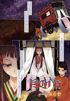 月の姫のイメージ画像