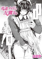 派遣メイドの友鷹さんのイメージ画像
