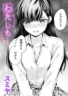 わたしも…のイメージ画像