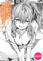 幼馴染コネクションのイメージ画像