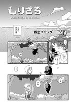 しりざる Communion of satiationのイメージ画像