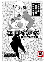 エロイアネ ー雪村乃ノ子の場合ーのイメージ画像