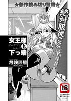 女王様と下っ端のイメージ画像