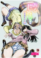 ある世界の&hellip;のイメージ画像