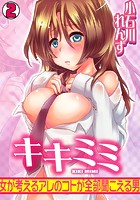 キキミミ～女が考えるアレのコトが全部聞こえる男～（2）のイメージ画像