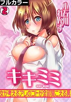 キキミミ~女が考えるアレのコトが全部聞こえる男~【フルカラー】(2)のイメージ画像