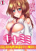 キキミミ~女が考えるアレのコトが全部聞こえる男~(1)のイメージ画像