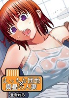 えっちな団地×真昼の人妻 1のイメージ画像