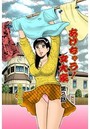 あげちゃう!女大家(2)のイメージ画像